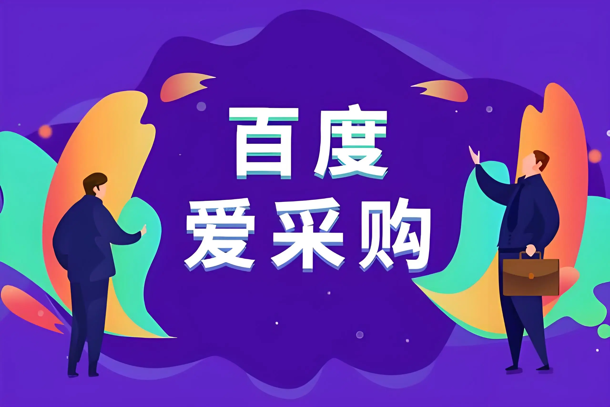 菏泽百度爱采购开户