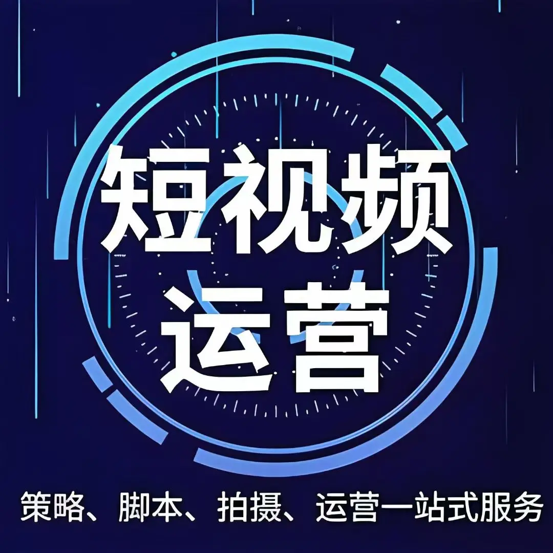 菏泽短视频全案运营